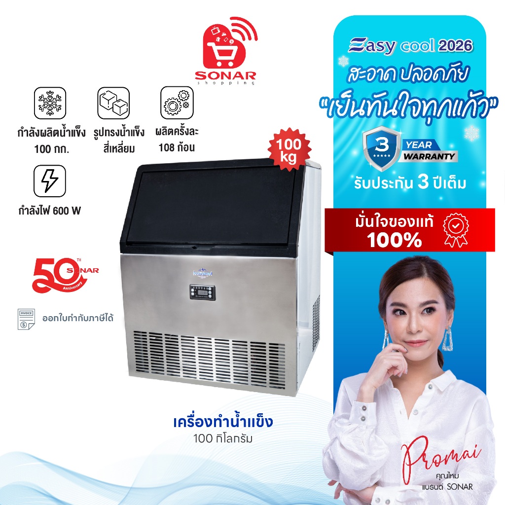 SONAR เครื่องทำน้ำแข็ง 100 kg. "สะอาดปลอดภัย เย็นทันใจทุกแก้ว"
