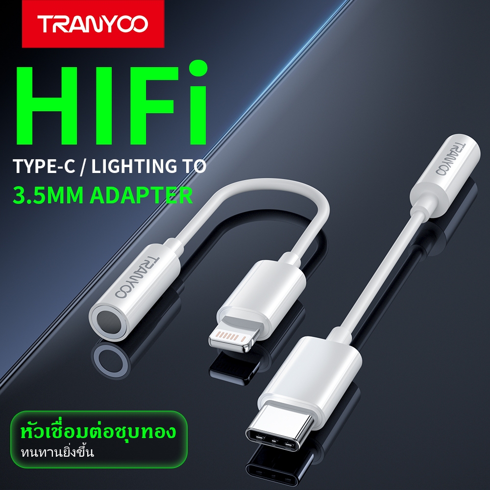 TRANYOO E6 อะแดปเตอร์แปลงหูฟัง Type-C / Ligh&ning เป็น 3.5mm คุณภาพเสียง HiFi คมชัดแบบไม่สูญเสีย รองรับการโทรและการควบคุ