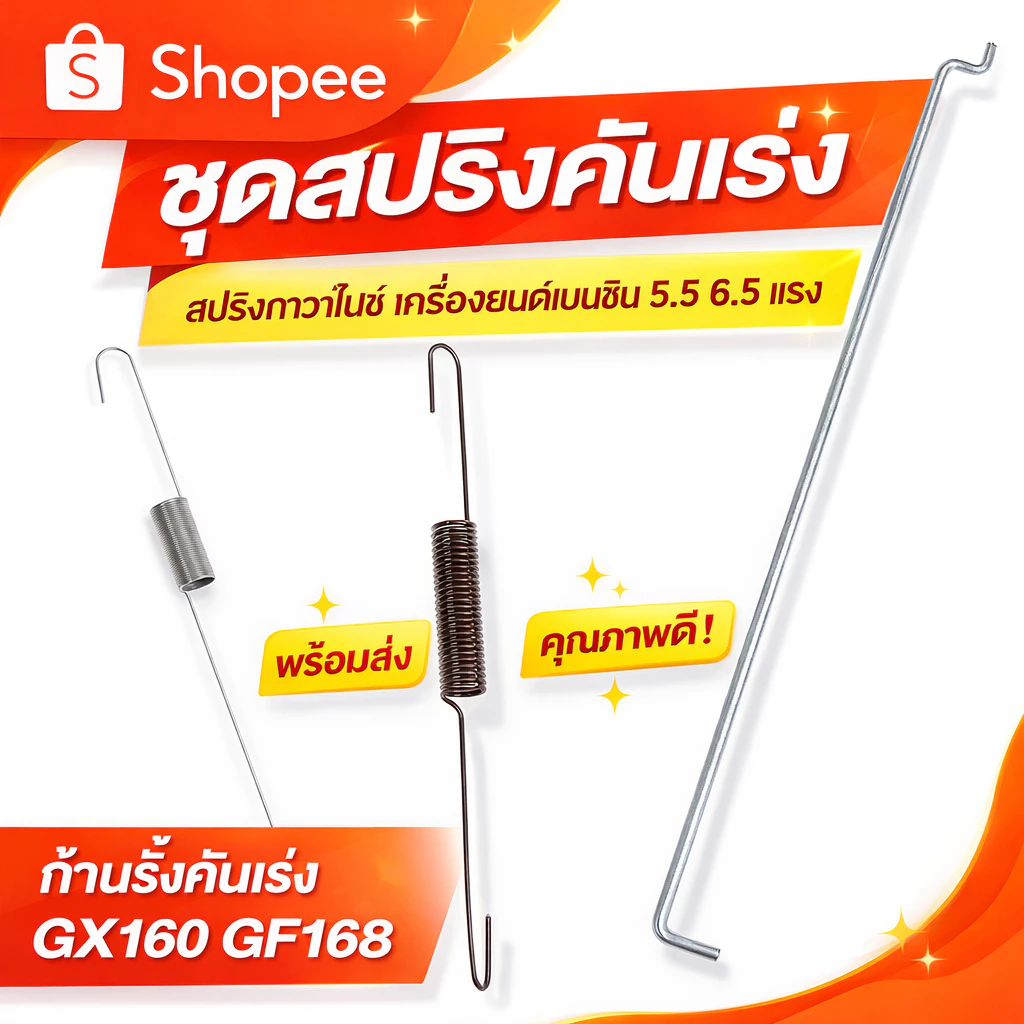 ชุดสปริงคันเร่ง สปริงกาวานา เครื่องยนต์เบนซิน 5.5 6.5 แรง ก้านรั้งคันเร่ง GX160 GF168