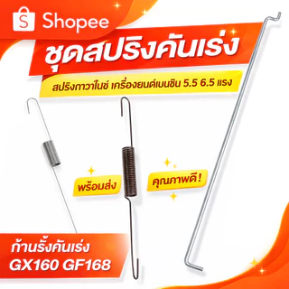 ชุดสปริงคันเร่ง สปริงกาวานา เครื่องยนต์เบนซิน 5.5 6.5 แรง ก้านรั้งคันเร่ง GX160 GF168