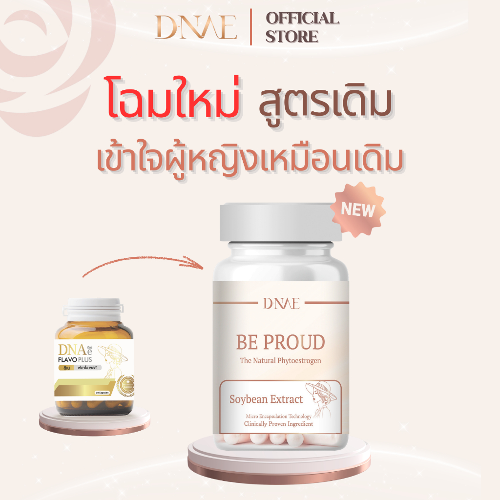 ดีเน่ บีพราว D-NAE BE PROUD อาหารเสริมปรับสมดุลฮอร์โมน สารสกัดถั่วเหลืองงานวิจัย ตังกุย แครนเบอร์รี่