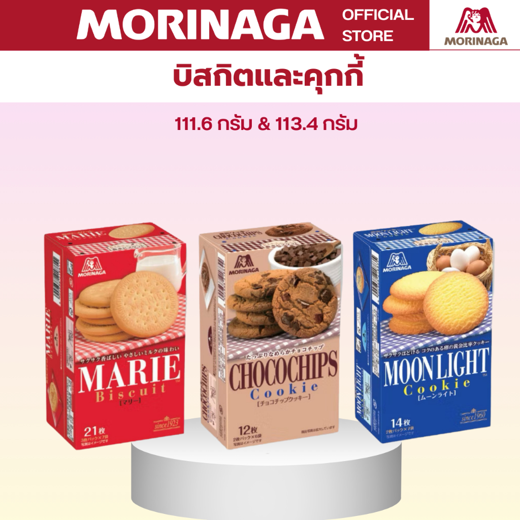 โมรินากะ บิสกิต คุกกี้ญี่ปุ่น ขนมญี่ปุ่น ช็อกโกแลตชิพ Morinaga Biscuit Marie Moonlight Chocochip