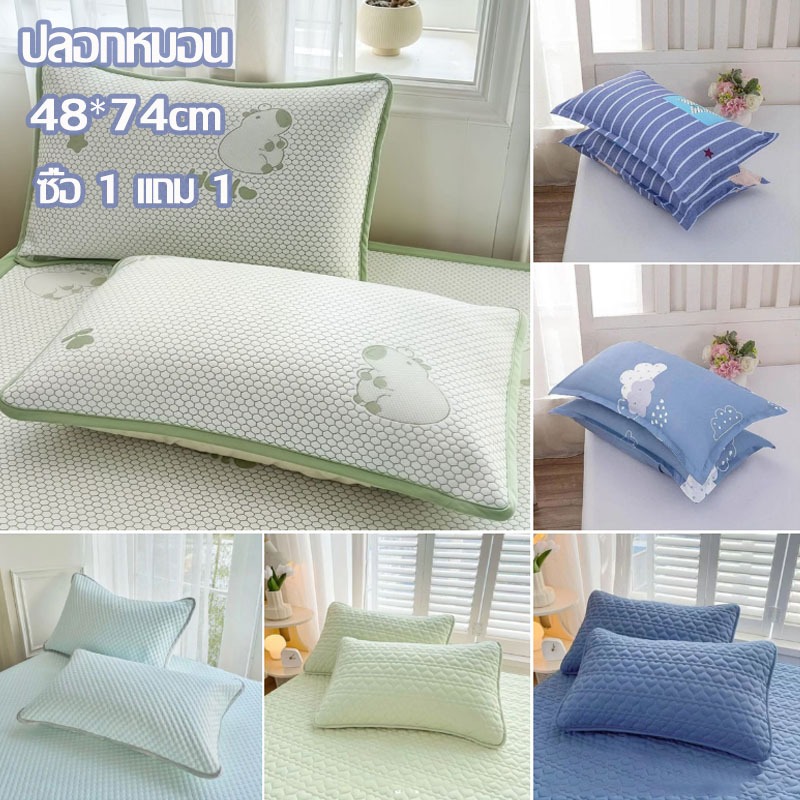 ซื้อ 1 แถม 1 ปลอกหมอน (48×74 ซม.) เนื้อผ้านุ่มลื่น ระบายความชื้นได้ดี ป้องกันไรฝุ่น ให้ความรู้สึกเย็นสบาย