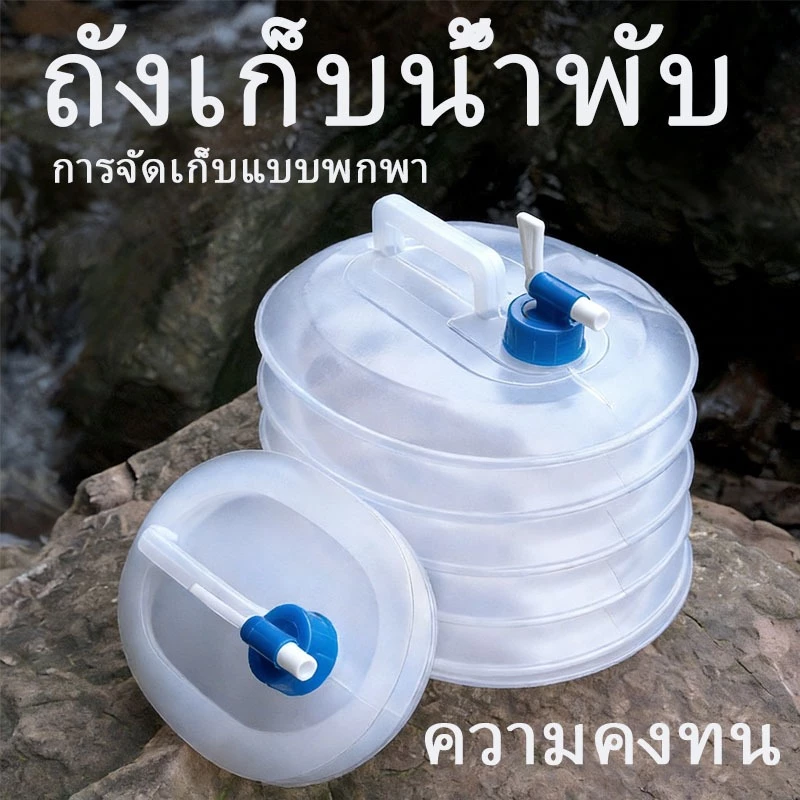 ถังเก็บน้ำพับได้ แบบพกพา มีก๊อกน้ำ พร้อมหูหิ้ว พลาสติก 5L 10L 15L สำหรับกลางแจ้ง รถยนต์ ครัวเรือน