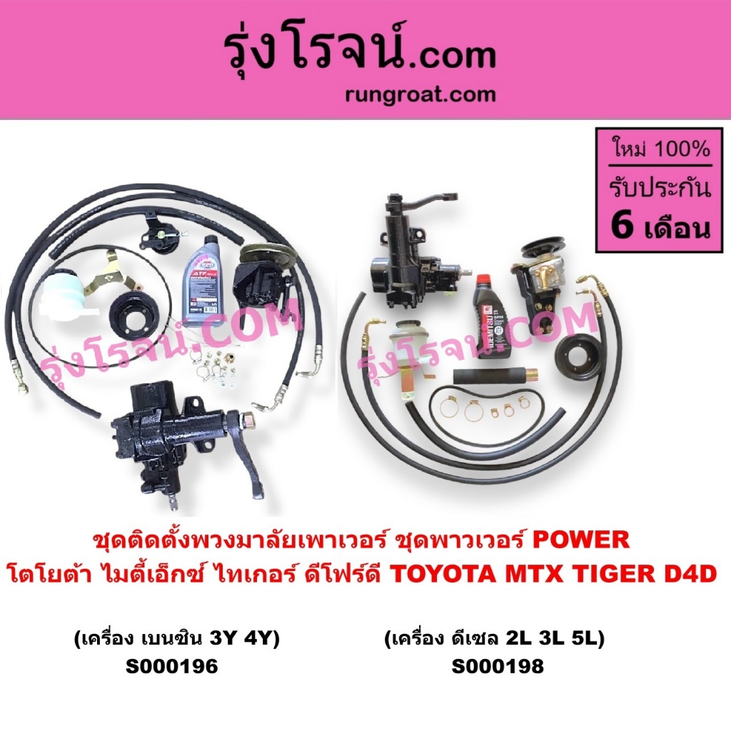 S000196 S000198 ชุดพวงมาลัยMTX ไทเกอร์ กระปุกพวงมาลัยMTX ไทเกอร์ กระปุกเพาเวอร์MTX ไมตี้X TIGER D4D