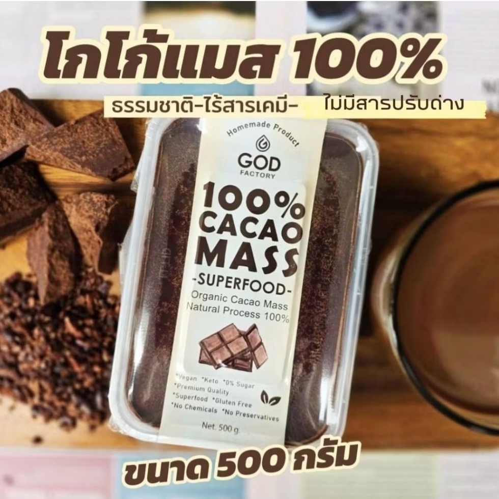 โกโก้แมส Cacao Mass 100%(500g.) Superfood สูตรธรรมชาติ100%ไม่ปรุงแต่ง