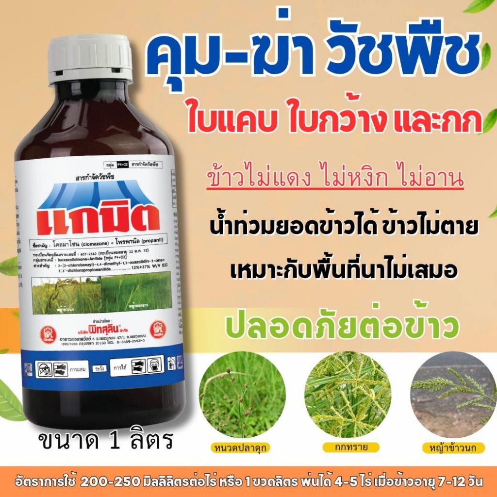 แกมิต ขนาด 1 ลิตร คุม-่าวัชพืช โคลมาโซน + โพรพานิล  ใช้หลังวัชพืชงอกในระยะเริ่มต้น ในนาหว่านน้ำตม เพื่อกำจัวัชพืชประเภทใ