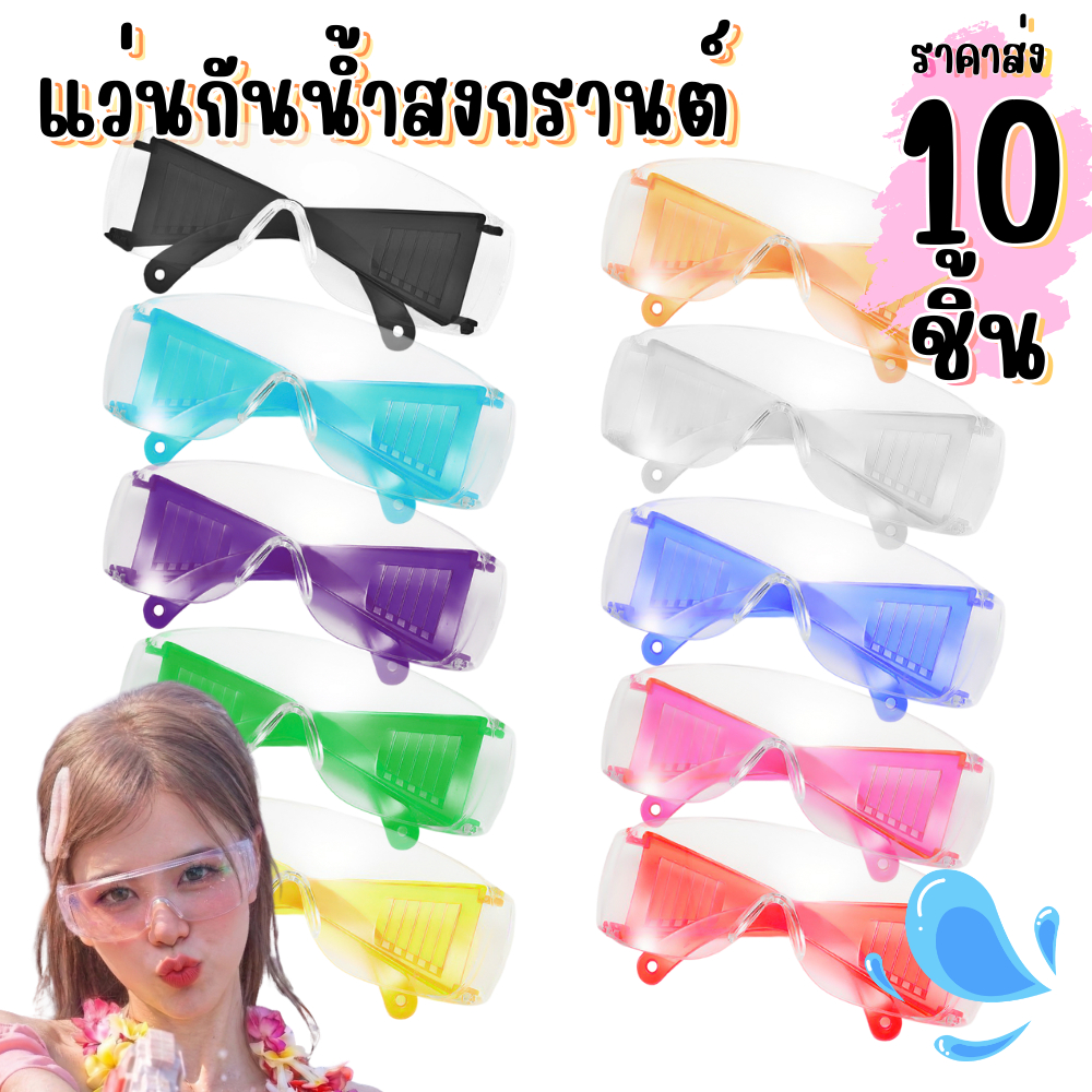 แว่นสีใส สงกรานต์ ราคาส่ง 10 ชิ้น สีสันสดใส น้ำหนักเบา ใส่สบาย กันฝุ่นละออง แว่นกันน้ำ รูปที่ 2