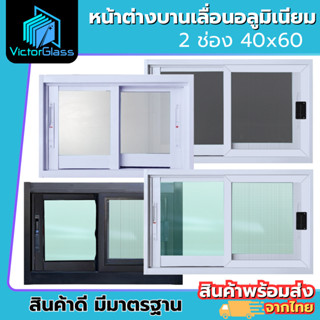 💥 หน้าต่าง อลูมีเนียม 2 ช่อง 40x60 (สีอบ) มาตรฐานโรงงาน💥พร้อ…