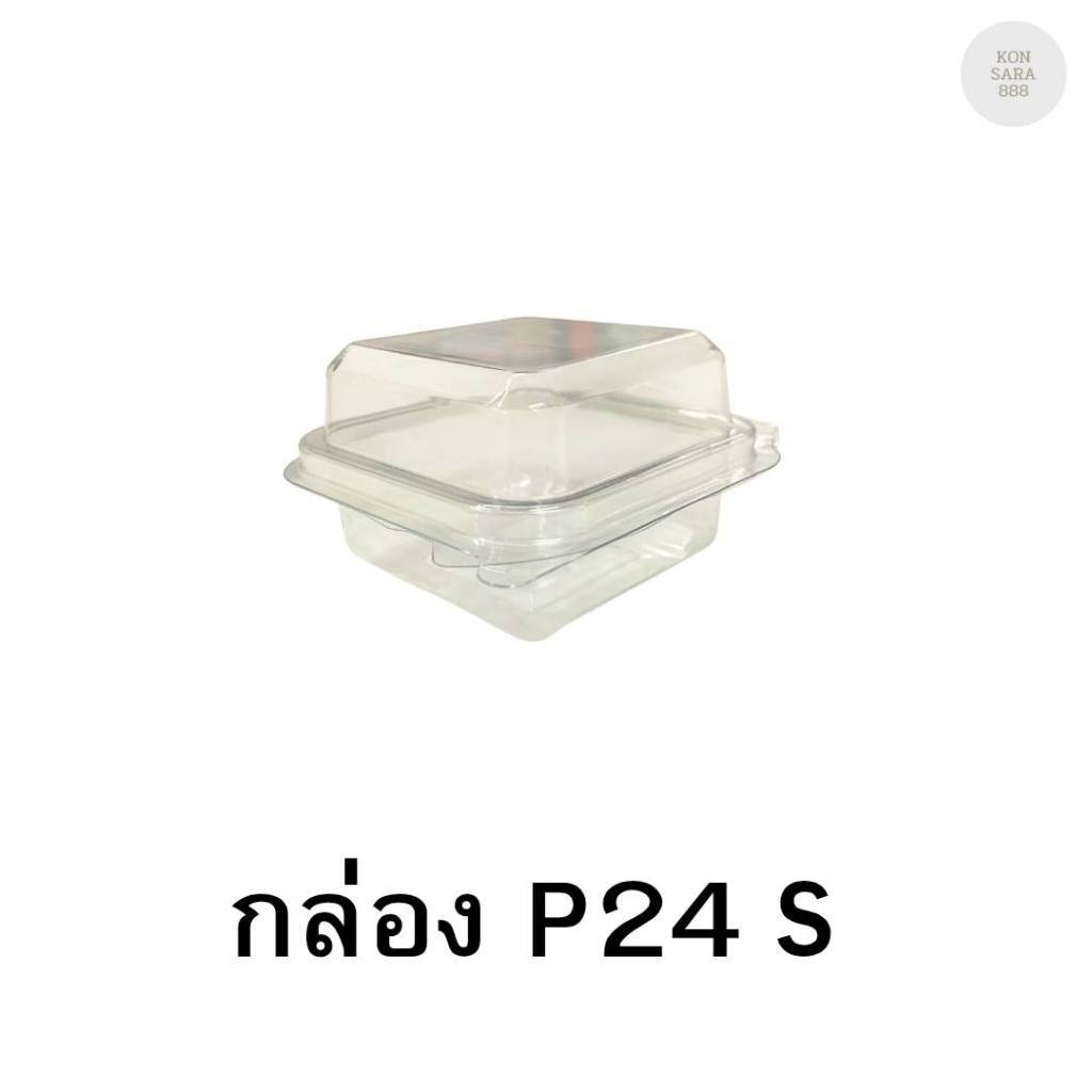 กล่องใสฝาล็อคในตัว P24s 50 ชิ้น 210241