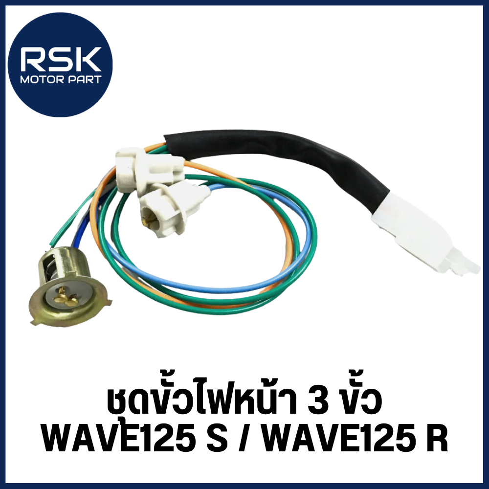 ขั้วไฟหน้า ชุดขั้วไฟหน้า แบบ 3 ขั้ว รถมอเตอร์ไซค์ ฮอนด้า HONDA รุ่น WAVE125 / WAVE125 S / WAVE125 R