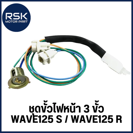 ขั้วไฟหน้า ชุดขั้วไฟหน้า แบบ 3 ขั้ว รถมอเตอร์ไซค์ ฮอนด้า HONDA รุ่น WAVE125 / WAVE125 S / WAVE125 R