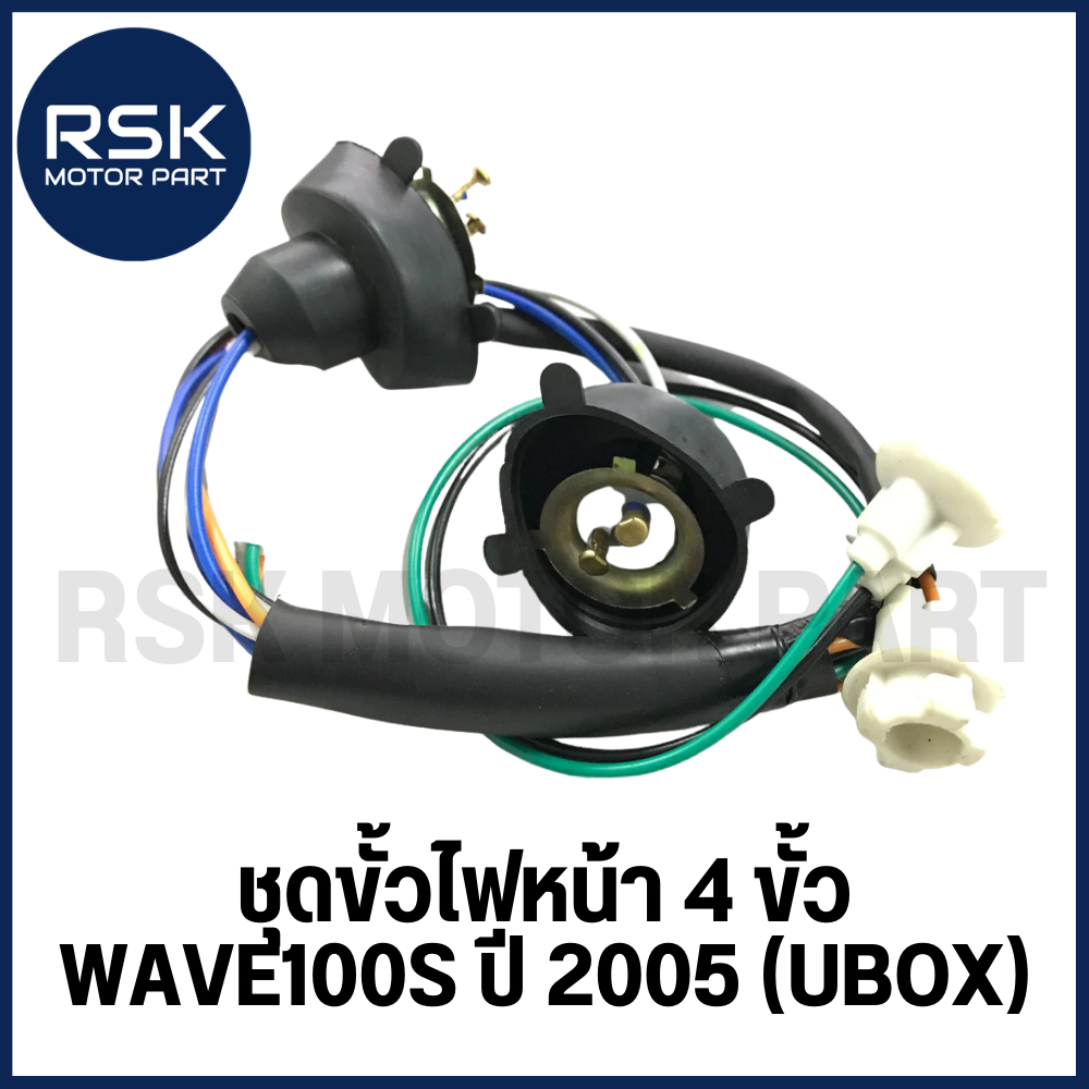 ขั้วไฟหน้า ชุดขั้วไฟหน้า แบบ 4 ขั้ว รถมอเตอร์ไซค์ ฮอนด้า HONDA รุ่น WAVE100s 05 / Wave100s ปี 2005 (UBOX)