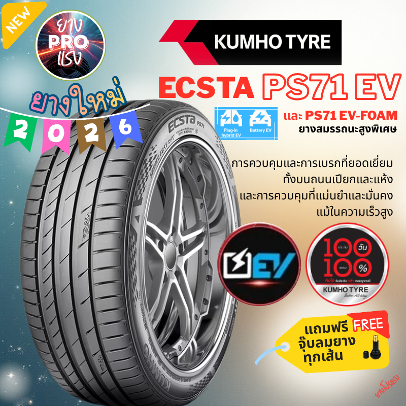 ยาง Kumho ECSTA PS71 EV ปี2026 ยาง EV / EV FOAM ขอบ18 ขอบ19 23550 R18  25545  24545 R19