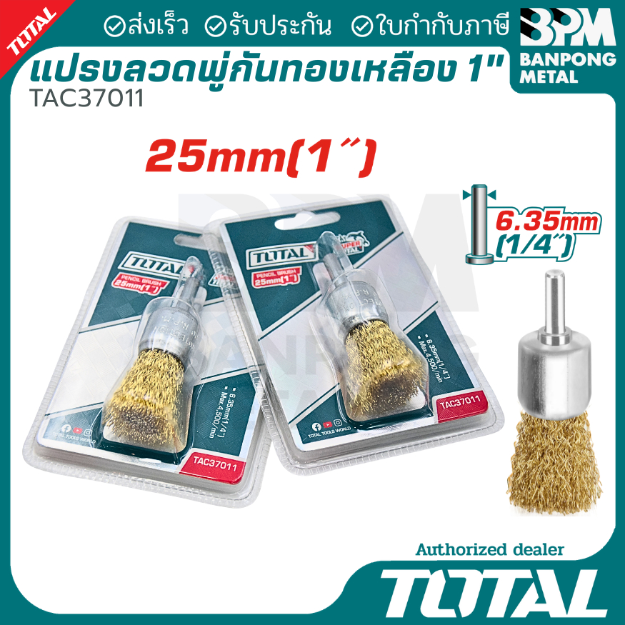 TOTAL แปรงลวดภู่กัน ทองเหลือง ขนาด 1" แกน 1/4" รุ่น TAC37011