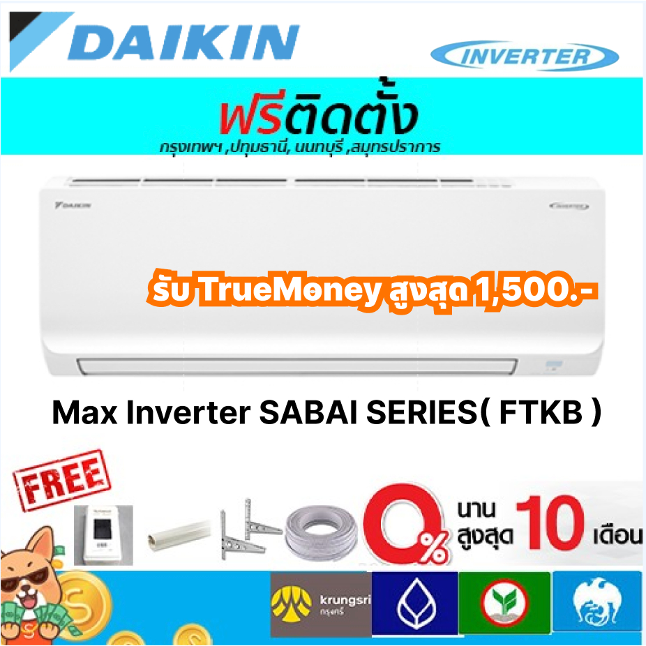 🔥ฟรีติดตั้ง🔥แอร์ DAIKIN รุ่น Max Inverter SABAI SERIES( FTKB )รุ่นใหม่ 2025 พร้อมติดตั้งกทม,ปทุมธานี,นนทบุรี,สมุทรปราการ