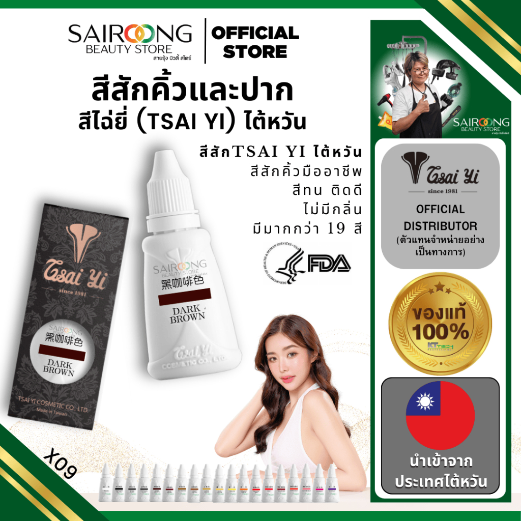 [ของแท้ 100% มีส่งด่วน] สีไฉ่ยี้ ของแท้จากไต้หวัน TSAI YI TAIWAN  ขนาด 30 ml. สีสักคิ้ว สีสักปาก
