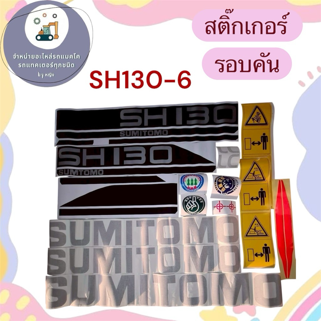 สติ๊กเกอร์ซูมิโตโม่SH130-6 สติ๊กเกอร์SH130-6