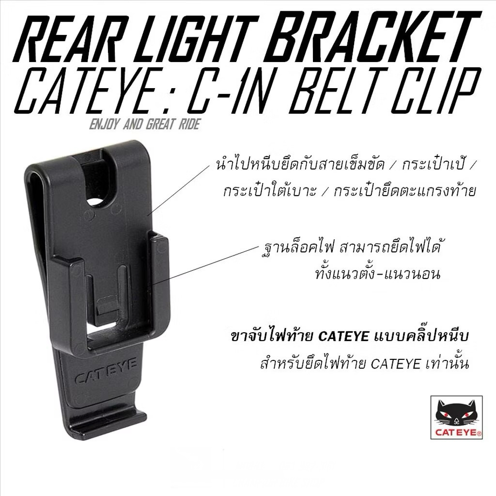 (แท้)ขาจับไฟท้าย แบบคลิ๊ปหนีบ CATEYE : C-1N BELT CLIP REAR LIGHT BRACKET