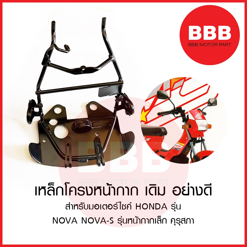 โครงหน้ากาก โคลงหน้ากาก เหล็ก สำหรับมอเตอร์ไซค์ HONDA รุ่น โนวา NOVA S หน้าเล็ก เดิม ตรงรุ่น