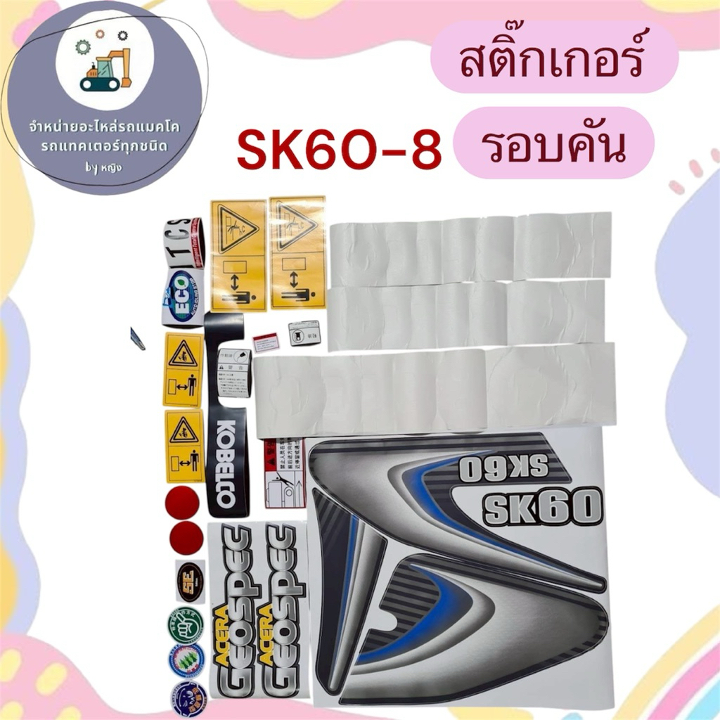 สติ๊กเกอร์SK60-8 สติ๊กเกอร์โกเบSK60-8