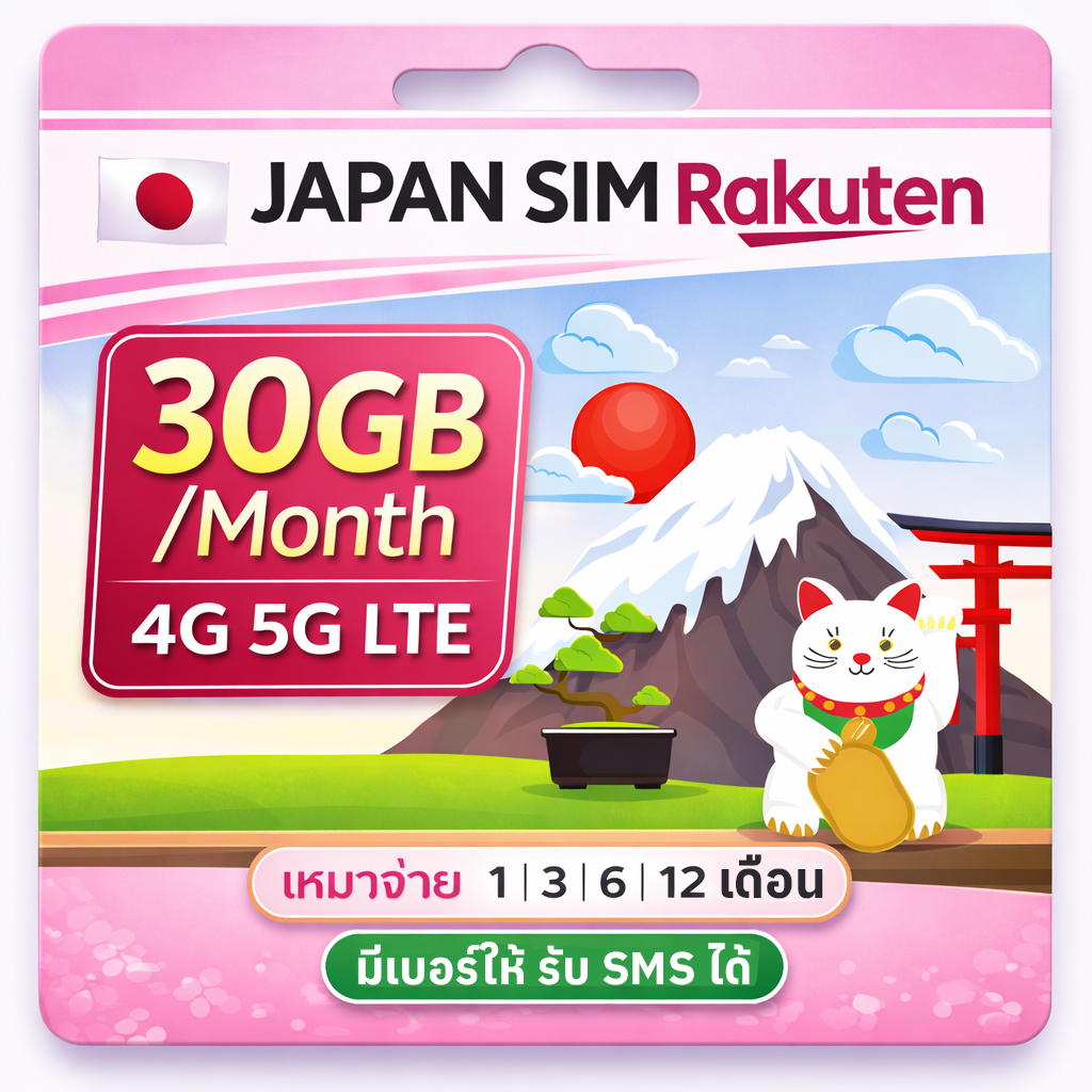ซิมญี่ปุ่น Japan Sim Rakuten 30GB/เดือน (ซิมใช้ที่ญี่ปุ่น 1-12 เดือน) ซิมญี่ปุ่นรายเดือน-รายปี | เบอ