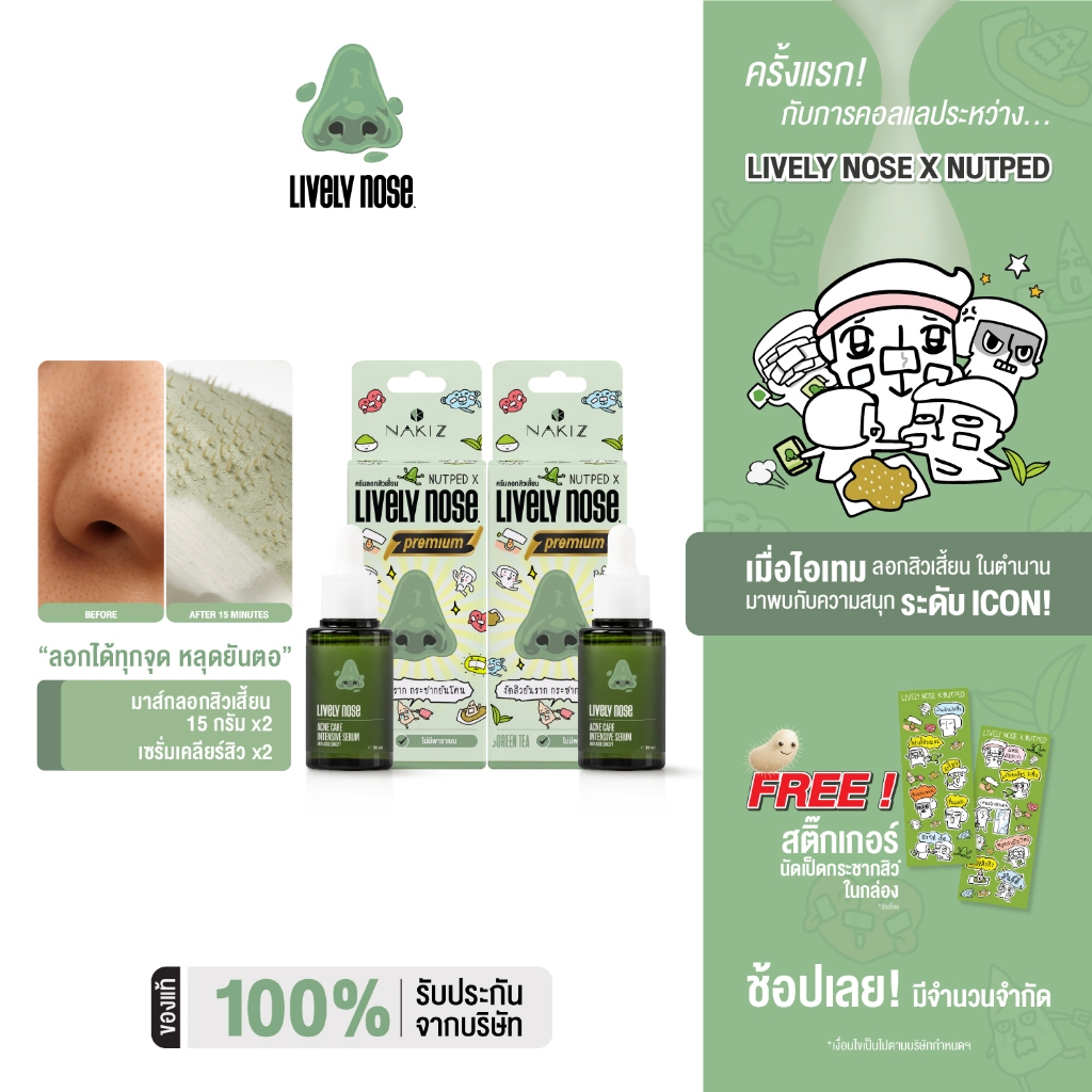NAKIZ [ 2+2 ] เซรั่มจมูกเขียว + ครีมลอกสิวเสี้ยน - Lively Nose Acne Care Intensive Serum + Lively No