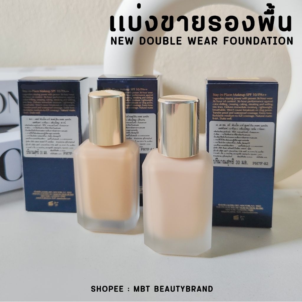 แบ่งขายรองพื้นสูตใหม่Est ee DOUBLE WEAR FOUNDATIONรองพื้นสูตรใหม่ คุมมัน ติดทนนานแบ่งขายสำหรับทดลอง
