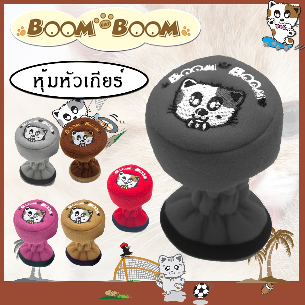 Boom Boom หุ้มหัวเกียร์ธรรมดา เกียร์กระปุก Stick Gear Knob Cover - ผ้า Poly Brush ลายการร์ตูน - Made In Thailand |