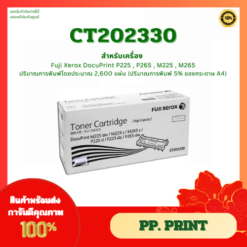 ตลับหมึกแท้ Fuji-Xerox CT202330 DocuPrint M225dw M225z M265z P225d P225db P265dw