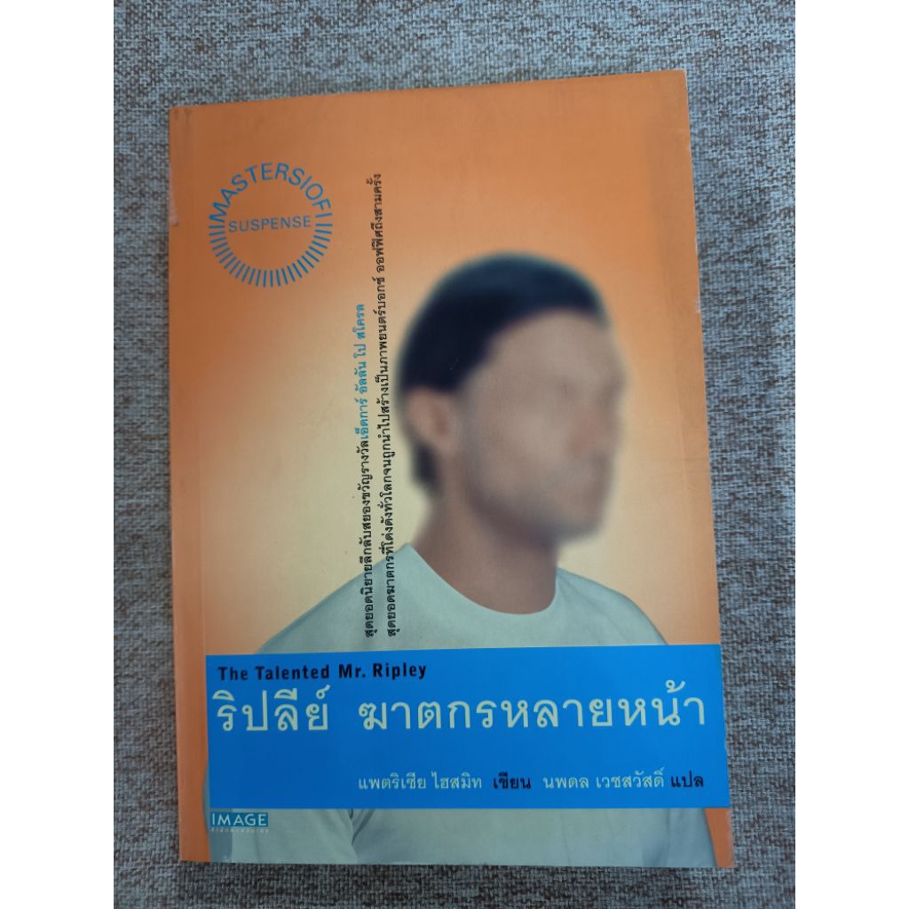 ริปลีย์ ฆาตกรหลายหน้า (The Talented Mr.Ripley) (A9)
