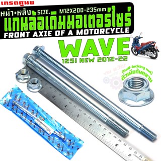 แกนล้อหน้าหลังเดิม เวฟ125i (สวิงอาร์มกล่อง)/เพลาล้อเหล็ก มอเ…