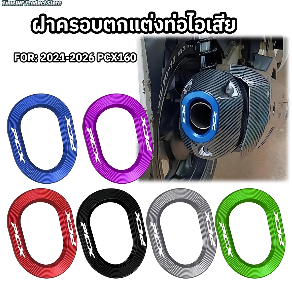 <COD> 2021-2026 PCX160 ฝาครอบตกแต่งท่อไอเสีย อุปกรณ์มอเตอร์ไซค์ อลูมิเนียมอัลลอยด์ สวยงาม หลายสี