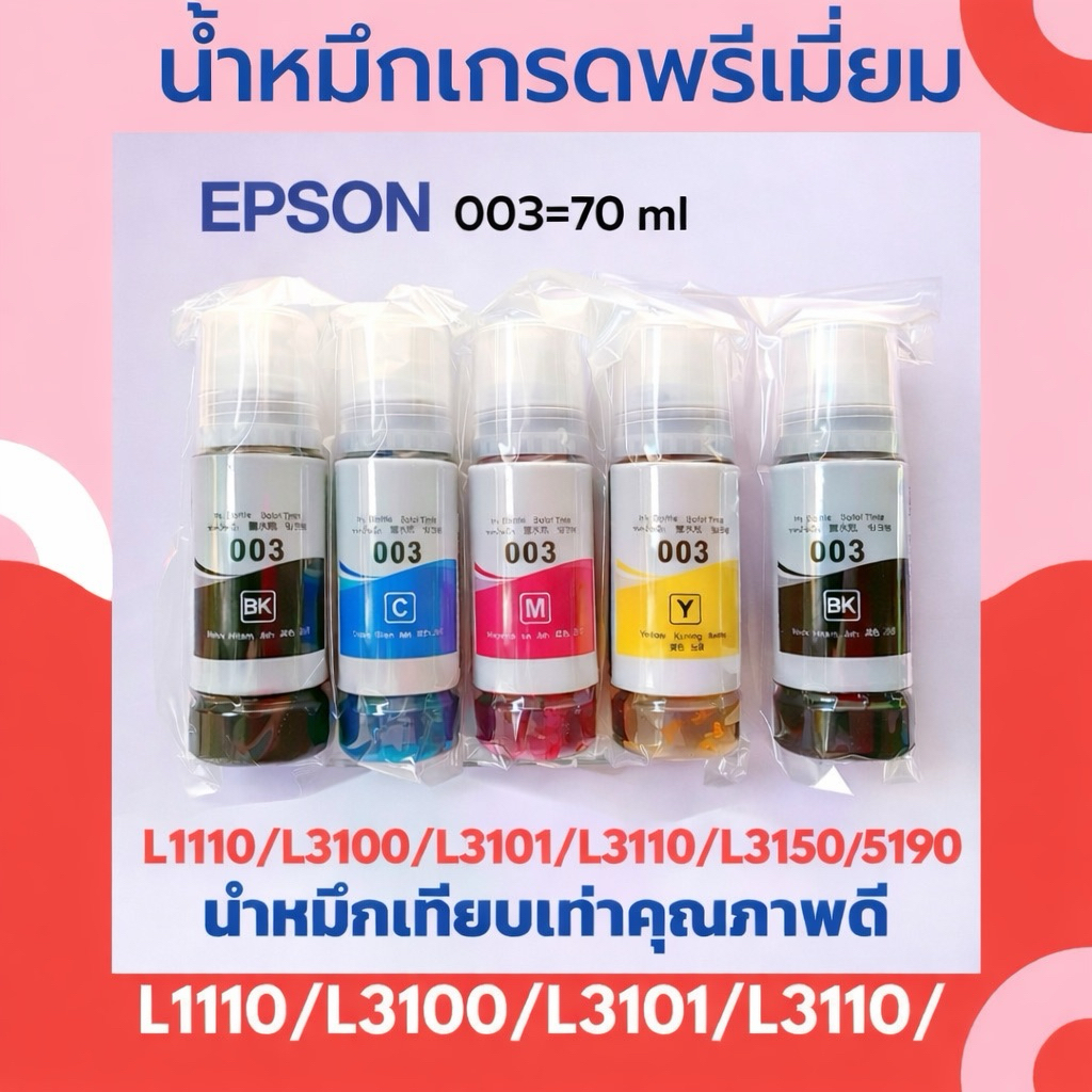 น้ำหมึกเกรดพรีเมี่ยม EPSON 003 1 ชุด 4สี แถมฟรี สีดำ 1 ขวด L1110/3100/3101/3110/3150/4150/5190/6160