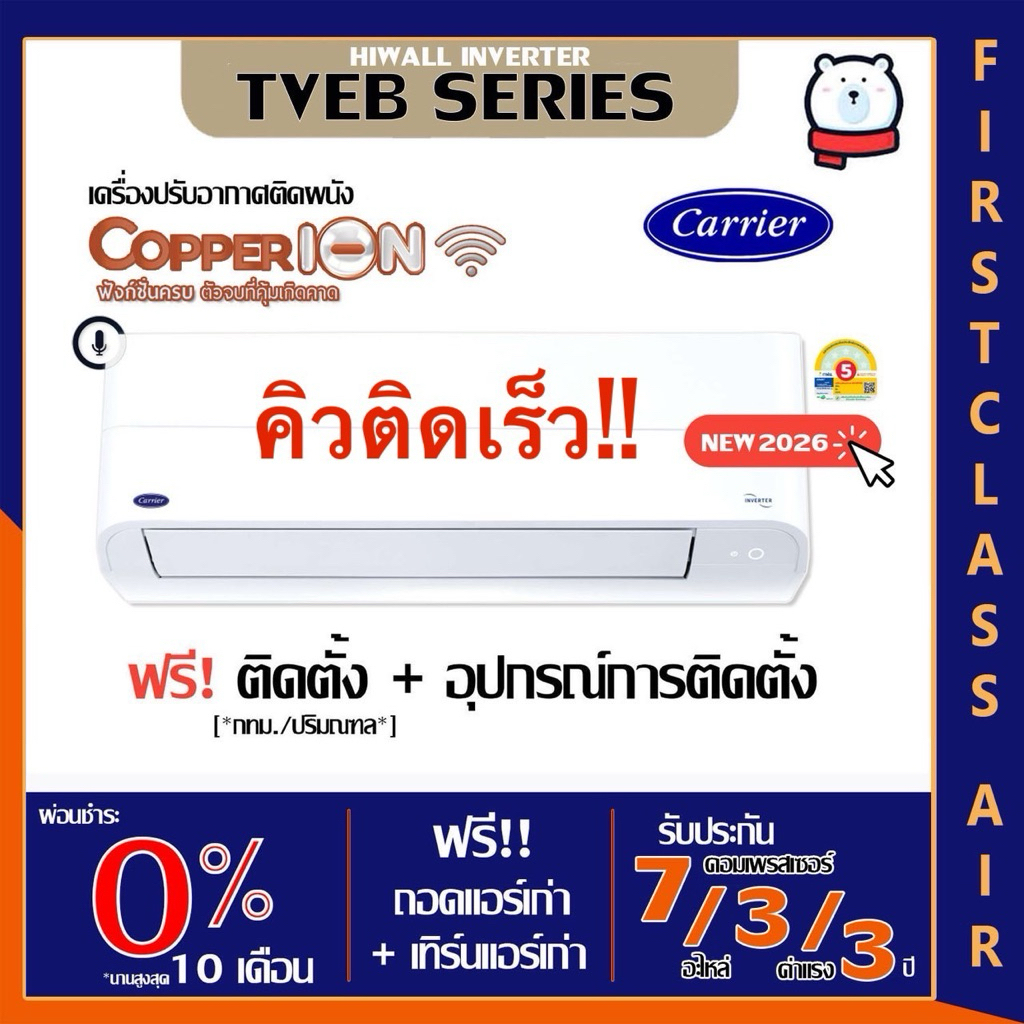 พร้อมติดตั้ง💥แอร์บ้าน CARRIER (แอร์แคเรียร์) รุ่น TVEB 💥(COPPER ION) ระบบอินเวอร์เตอร์ /น้ำยาR32 /เบ