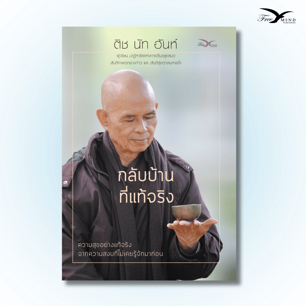 หนังสือ กลับบ้านที่แท้จริง หลวงปู่ ติช นัท ฮันห์ (Freemindbook)