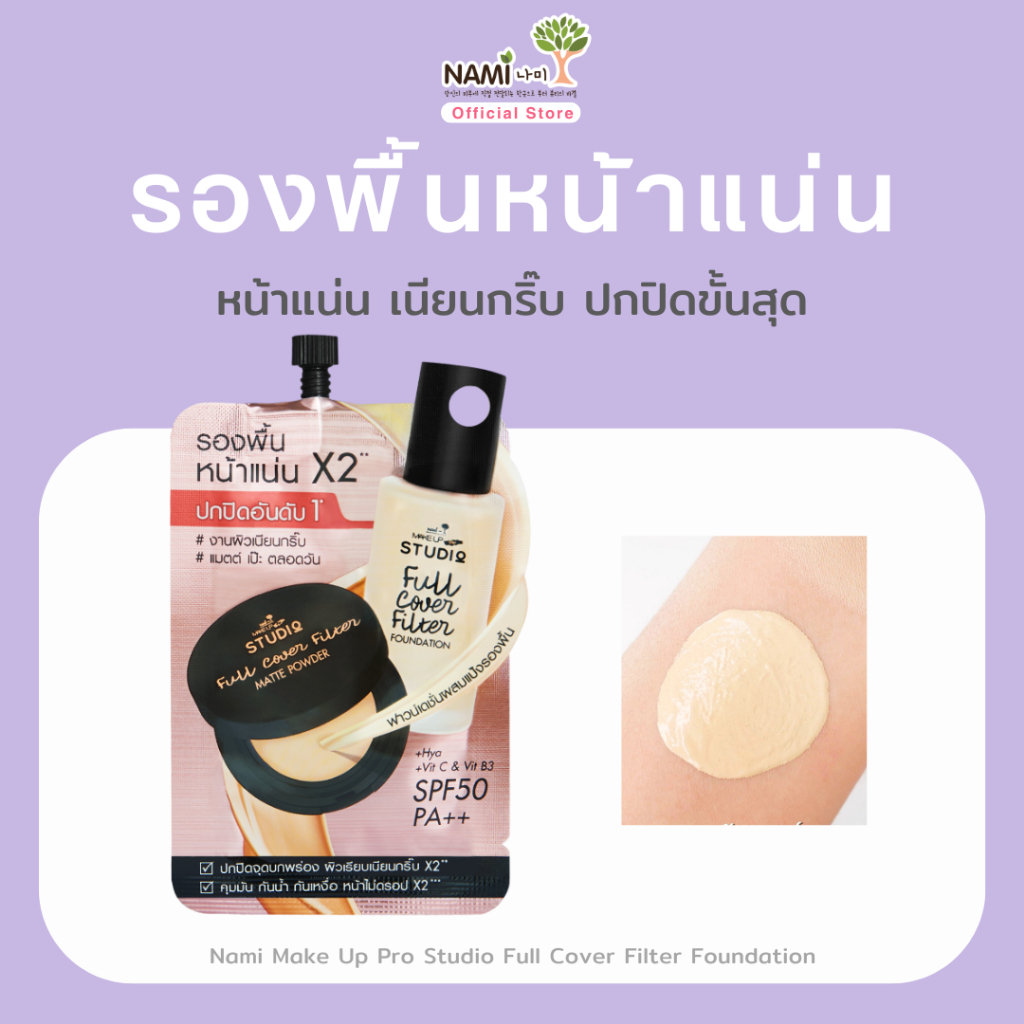 รองพื้นหน้าแน่น ปกปิดขั้นสุด Nami Make Up Pro Studio Full Cover Filter Foundation