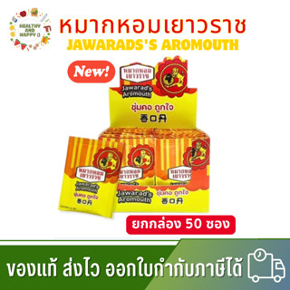 ของแท้ หมากหอมเยาวราช ยกกล่อง JAWARAD'S AROMOUTH 50ซอง/กล่อง…