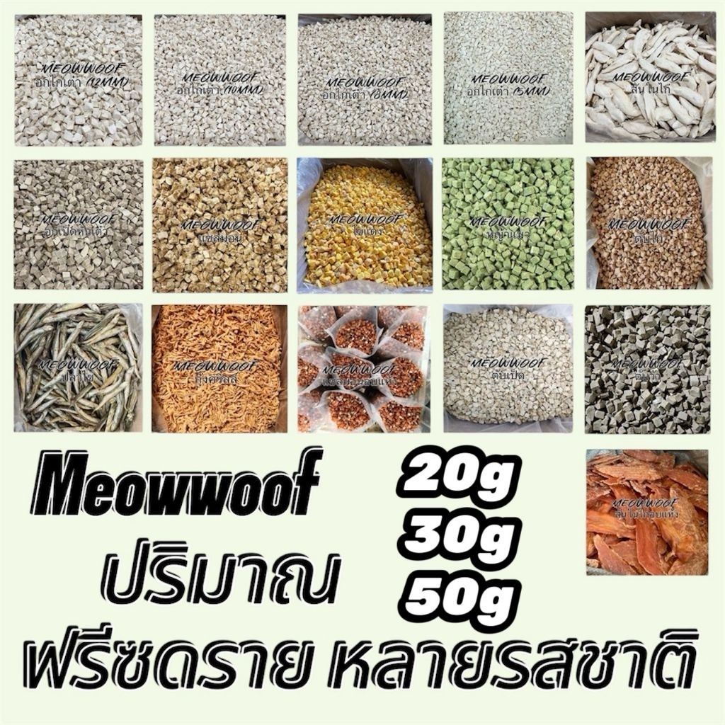 MW 20g 30g 50g อกไก่เต๋า สันในไก่ อกเป็ด แซลมอน ไข่แดง หญ้าแมว ตับไก่ กุ้ง แซลมอนอบแห้ง ตับเป็ด ตับวัว ขนมสุนัขและแมว