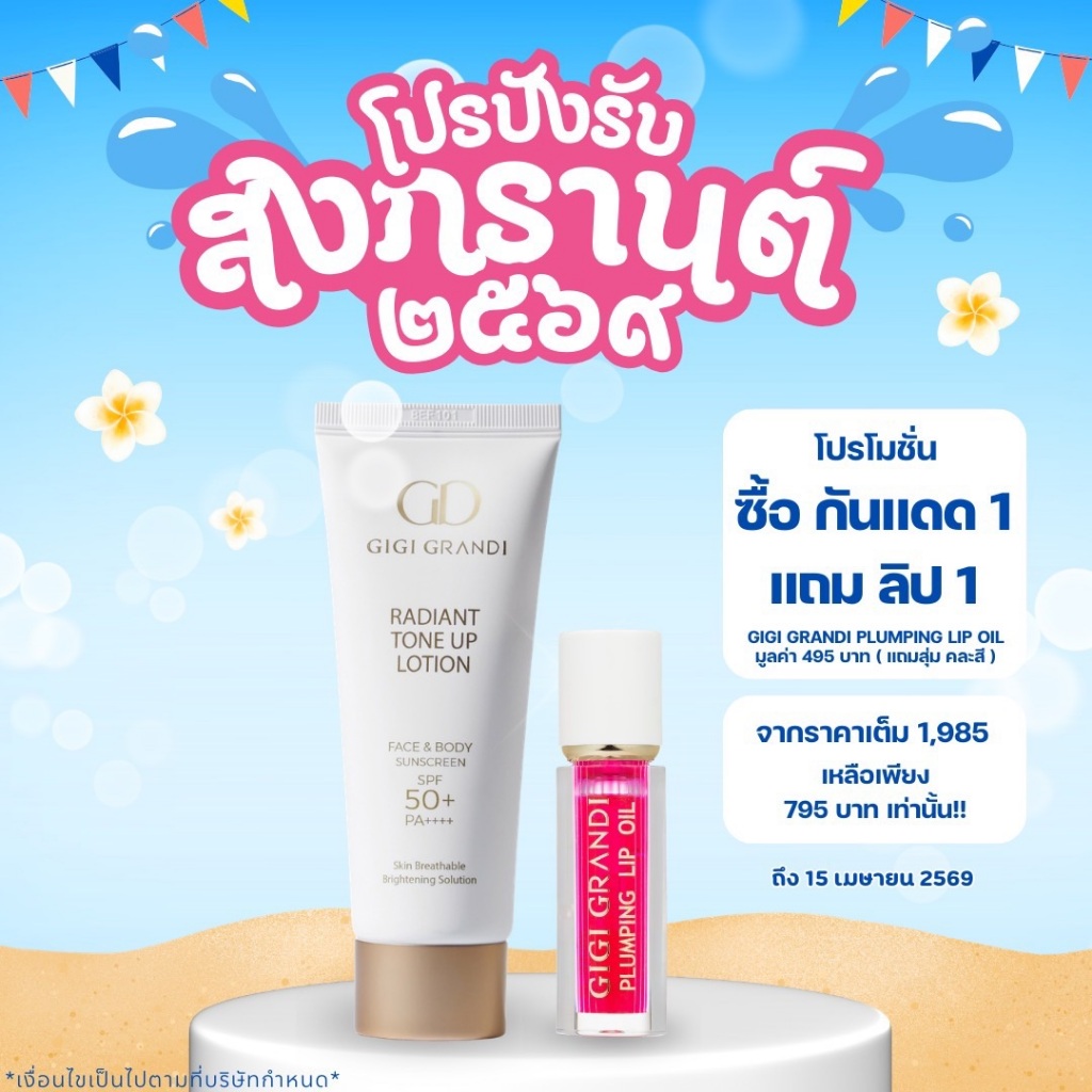GIGI GRANDI RADIANT TONE UP LOTION SPF50+ PA++++ จีจี้แกรนด์ดิ โลชั่นกันแดดโทนอัพผิว 100 มล.