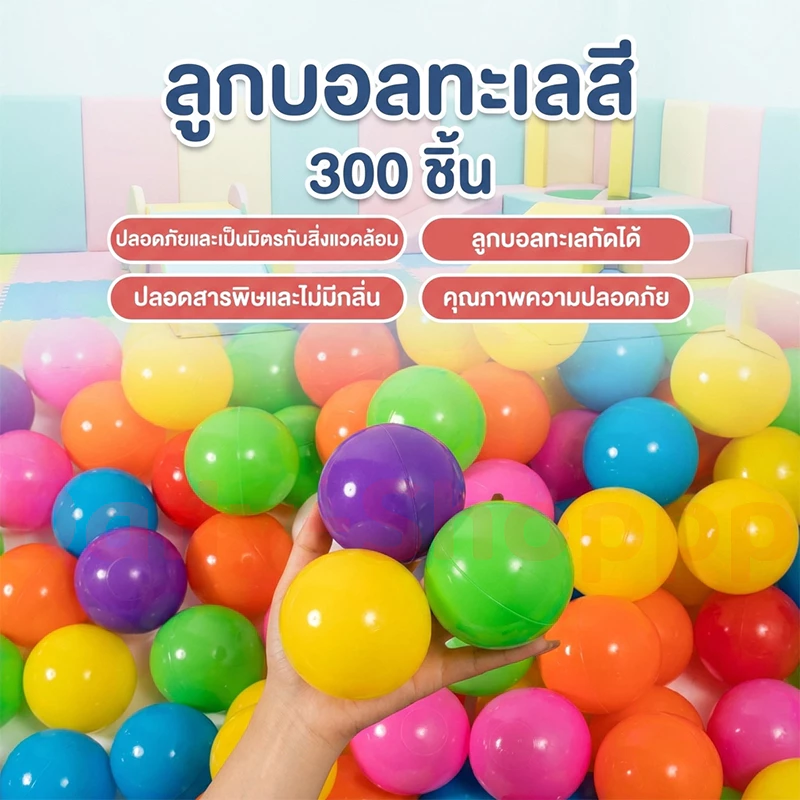 ลูกบอลพลาสติกสำหรับบ้านบอลเด็ก 300 ชิ้น