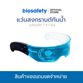 [สินค้าสมนาคุณงดจำหน่าย] Biosafety แว่นสงกรานต์ เรืองแสง ปรั…