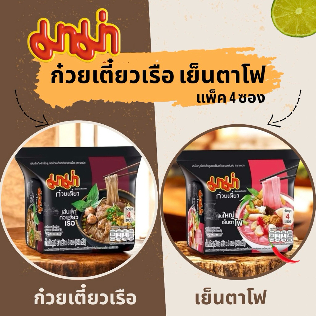 [สุดคุ้ม..ยกแพ็ค] มาม่า ก๋วยเตี๋ยวเรือเส้นเล็ก/ก๋วยเตี๋ยวเย็นตาโฟเส้นใหญ่ แพ็ค 4 ห่อ