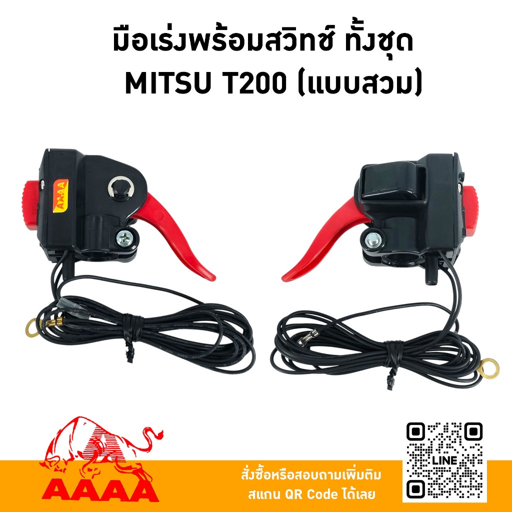 มือเร่งพร้อมสวิทช์ ทั้งชุด MITSUBISHI T200(สวม) ยี่ห้อ AAAA (สี่เอ)