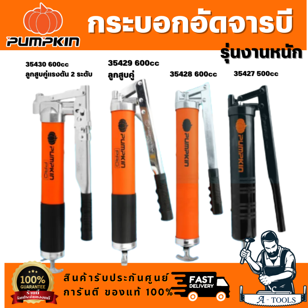 PUMPKIN รุ่น35427 / 35428 / 35429 / 35430 กระบอกอัดจารบี