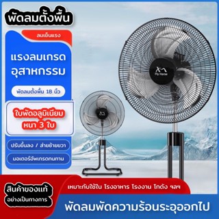 พัดลมตั้งพื้นอะลูมิเนียม 18 นิ้ว ใบพัด 3 ใบ ปรับส่ายและปรับร…