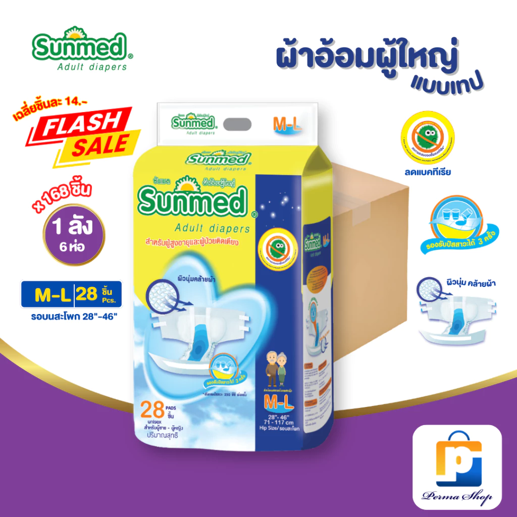 [ราคาพิเศษ] Sunmed ผ้าอ้อมผู้ใหญ่ ซันเมด แบบเทปแปะ Size M-L (จำนวน 1 ลัง 6 ห่อ 168 ชิ้น)