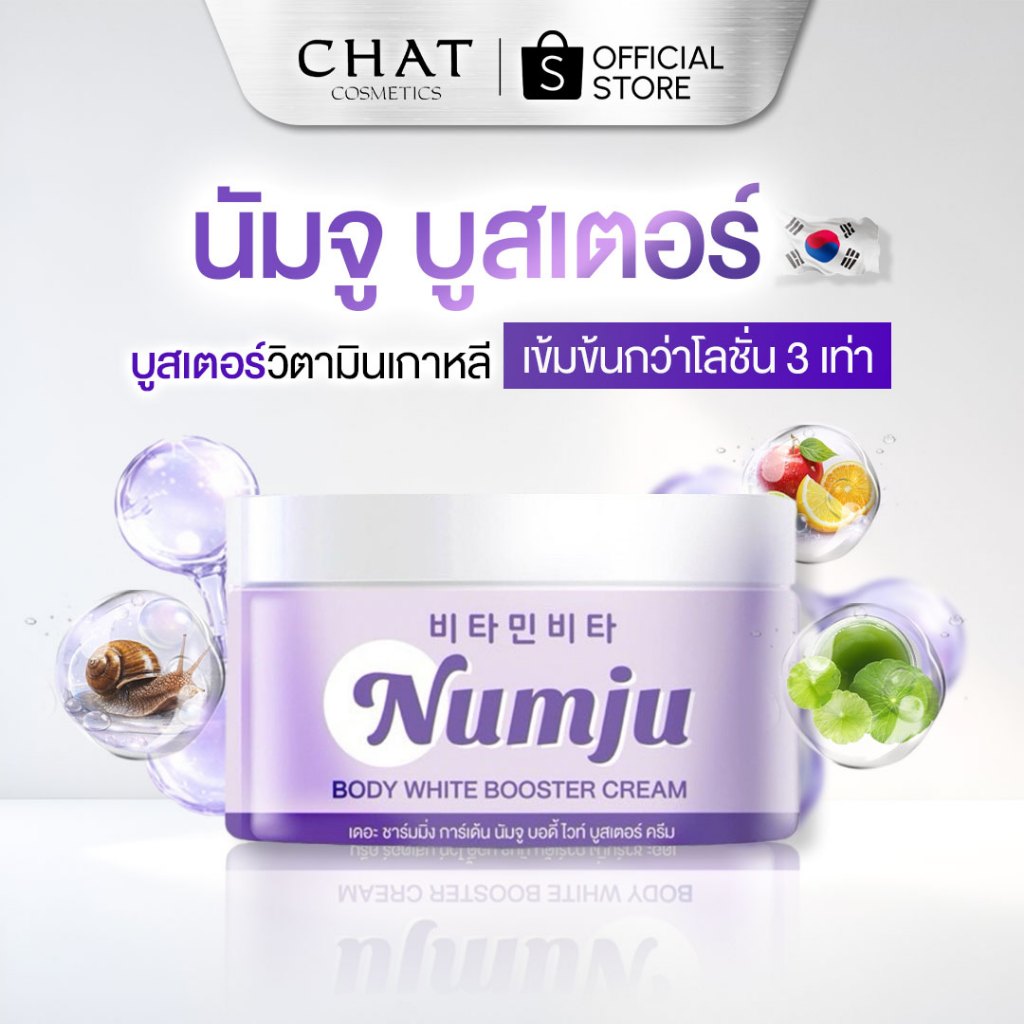 [ส่งทันที] NUMJU - Body White Booster Cream  นัมจูม่วง บอดิ้ ไวท์บูสเตอร์ครีมเข้นข้น 3 เท่า