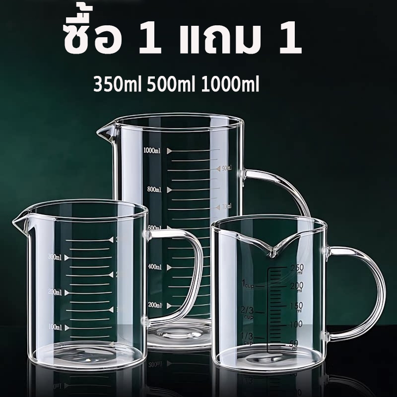 ซื้อ 1 แถม 1👍แก้วตวง ​ ทนความร้อน เหยือกแก้วตวงเครื่องดื่มและอาหาร อุ่นได้โดยตรง เข้าไมโครเวฟได้ 350ml/500ml/1000ml