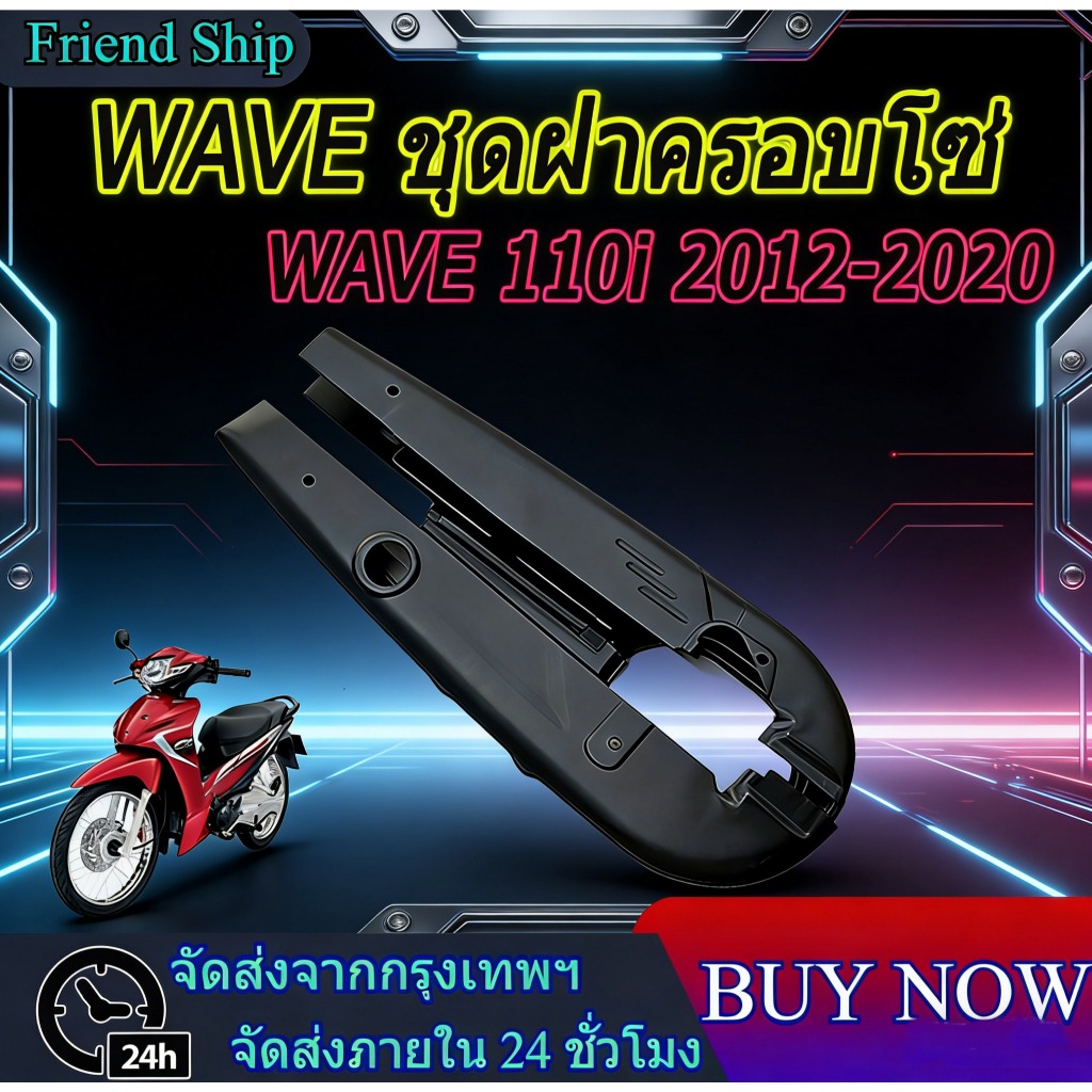 【จัดส่ง24ชม】บังโซ่เดิม WAVE110I 2012-2020 ใส่กับมอเตอร์ไซต์รุ่นฮอนด้าเวฟ110i ปี 12-20 *ไม่มีชุดน๊อตแถม* สีดำด้าน ดำเงา